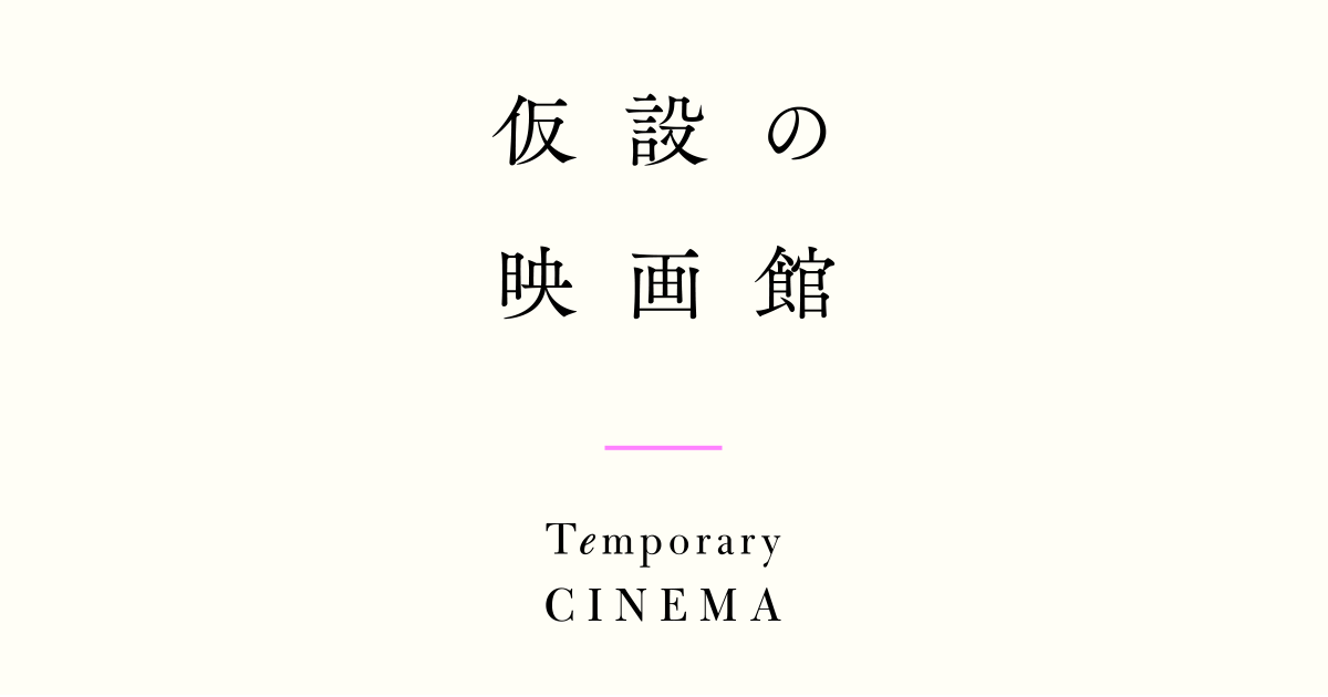 感染 リスク 館 映画 映画館に行きたいけど心配！感染症の先生に聞きました